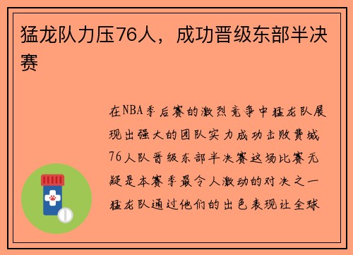 猛龙队力压76人，成功晋级东部半决赛
