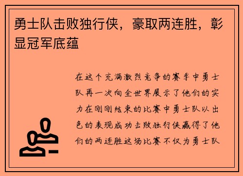 勇士队击败独行侠，豪取两连胜，彰显冠军底蕴