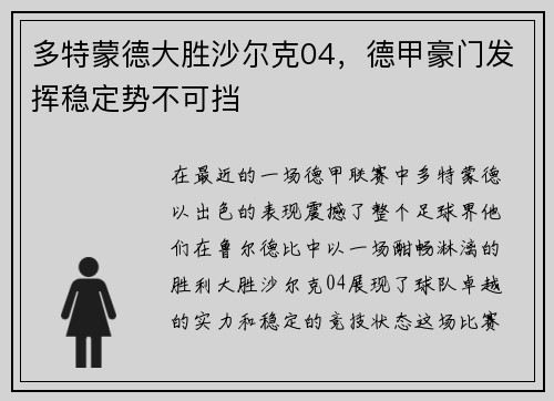 多特蒙德大胜沙尔克04，德甲豪门发挥稳定势不可挡