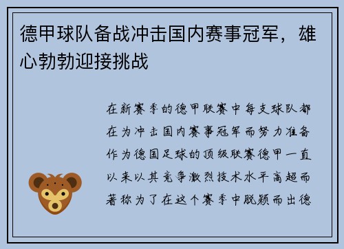 德甲球队备战冲击国内赛事冠军，雄心勃勃迎接挑战