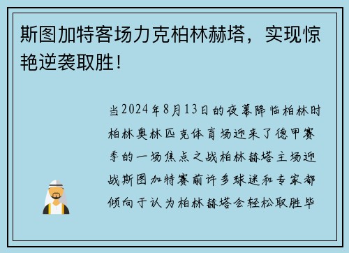 斯图加特客场力克柏林赫塔，实现惊艳逆袭取胜！