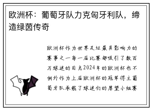 欧洲杯：葡萄牙队力克匈牙利队，缔造绿茵传奇