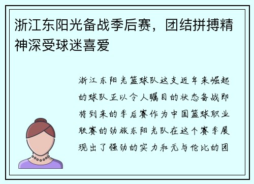 浙江东阳光备战季后赛，团结拼搏精神深受球迷喜爱