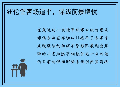 纽伦堡客场逼平，保级前景堪忧