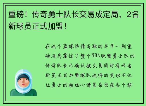重磅！传奇勇士队长交易成定局，2名新球员正式加盟！