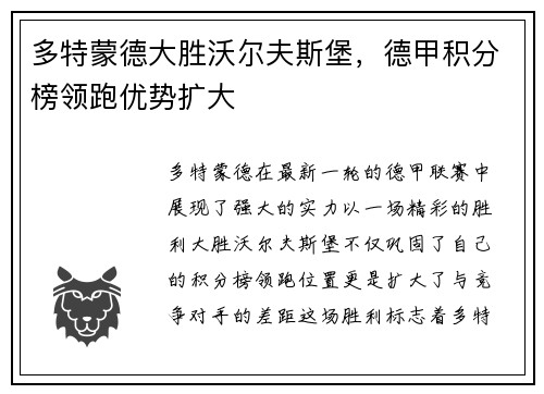 多特蒙德大胜沃尔夫斯堡，德甲积分榜领跑优势扩大