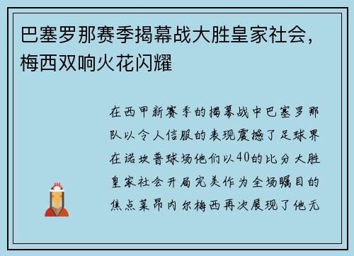 巴塞罗那赛季揭幕战大胜皇家社会，梅西双响火花闪耀