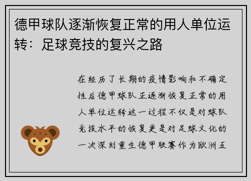 德甲球队逐渐恢复正常的用人单位运转：足球竞技的复兴之路