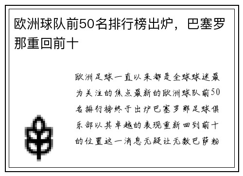 欧洲球队前50名排行榜出炉，巴塞罗那重回前十