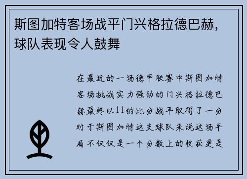 斯图加特客场战平门兴格拉德巴赫，球队表现令人鼓舞