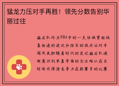 猛龙力压对手再胜！领先分数告别华丽过往
