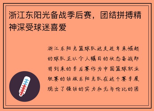 浙江东阳光备战季后赛，团结拼搏精神深受球迷喜爱