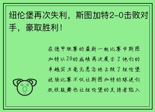 纽伦堡再次失利，斯图加特2-0击败对手，豪取胜利！