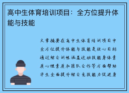 高中生体育培训项目：全方位提升体能与技能