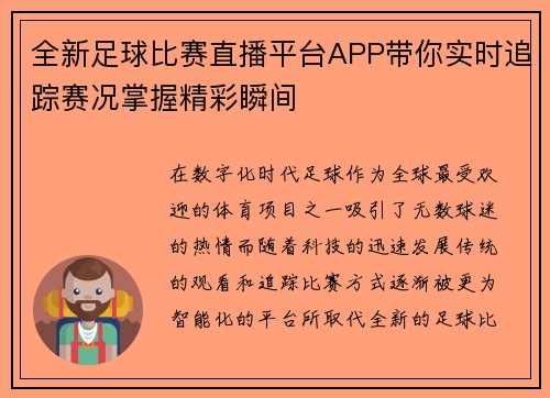 全新足球比赛直播平台APP带你实时追踪赛况掌握精彩瞬间