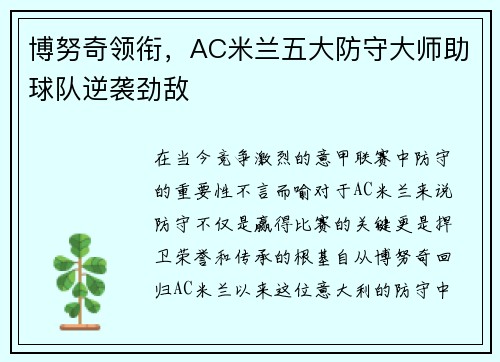 博努奇领衔，AC米兰五大防守大师助球队逆袭劲敌