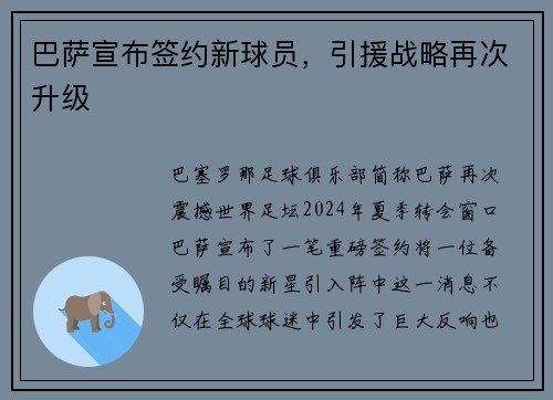 巴萨宣布签约新球员，引援战略再次升级