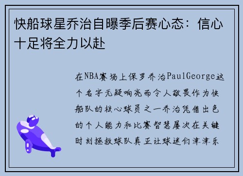 快船球星乔治自曝季后赛心态：信心十足将全力以赴