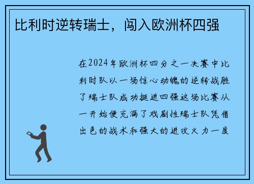 比利时逆转瑞士，闯入欧洲杯四强