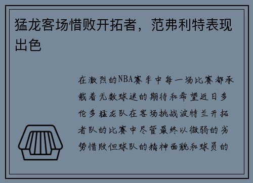 猛龙客场惜败开拓者，范弗利特表现出色