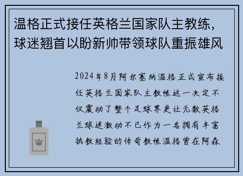温格正式接任英格兰国家队主教练，球迷翘首以盼新帅带领球队重振雄风