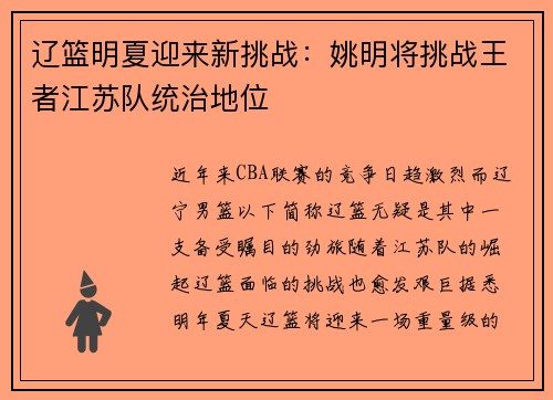 辽篮明夏迎来新挑战：姚明将挑战王者江苏队统治地位