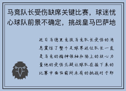马竞队长受伤缺席关键比赛，球迷忧心球队前景不确定，挑战皇马巴萨地位待考验
