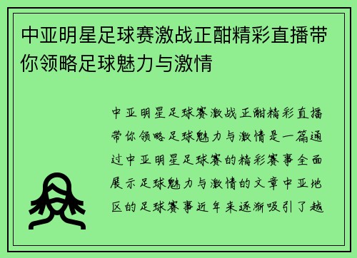 中亚明星足球赛激战正酣精彩直播带你领略足球魅力与激情