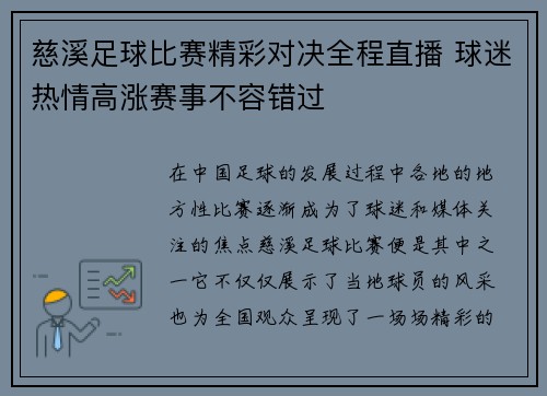 慈溪足球比赛精彩对决全程直播 球迷热情高涨赛事不容错过