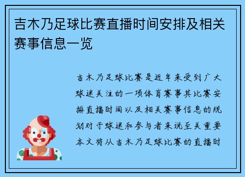吉木乃足球比赛直播时间安排及相关赛事信息一览