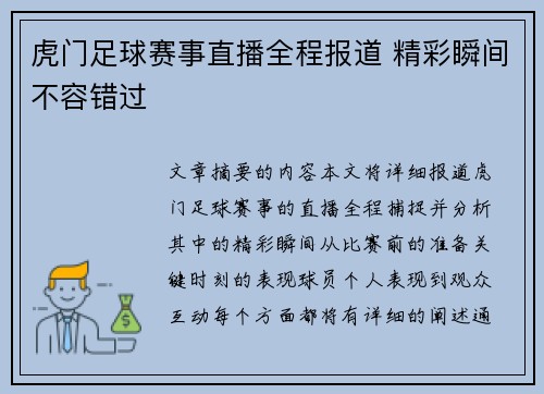 虎门足球赛事直播全程报道 精彩瞬间不容错过