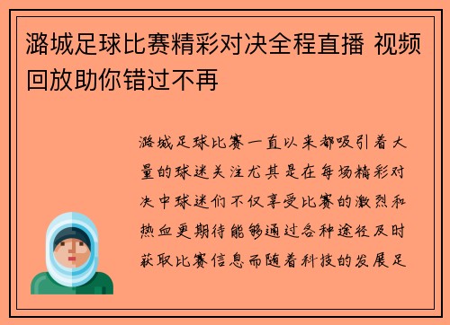 潞城足球比赛精彩对决全程直播 视频回放助你错过不再
